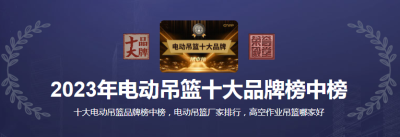喜讯！申锡集团荣登2023“电动吊篮十大品牌排行榜”榜首