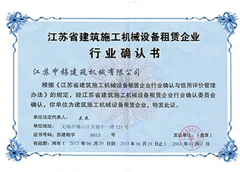 江苏省建筑施工机械设备租赁企业行业确认书
