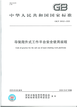 导架爬升式工作平台安全使用规程