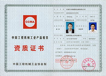 中国工程机械工业产品租赁资质证书
